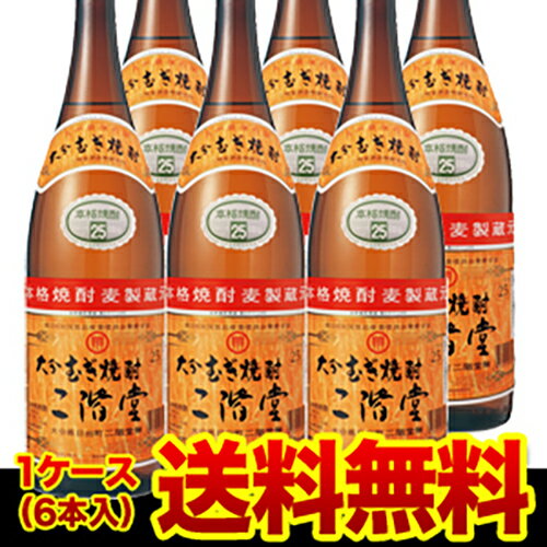 大分むぎ焼酎 二階堂麦焼酎 25度 1.8L×6本大分県 二階堂酒造【1.8L】【6本販売】【送料無料】［1,800ml］［1800ml］[一升瓶] 長S