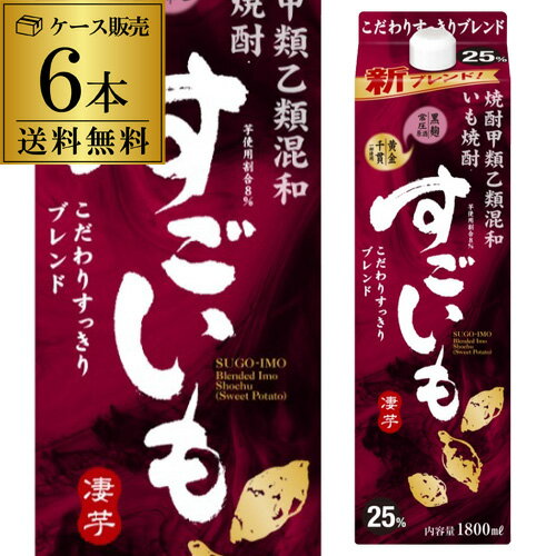 《パック》すごいも 芋焼酎甲乙混和いも焼酎 25度 1.8Lパック×6本【ケース】【送料無料】 芋 25° 1800ml しょうちゅう 虎S予約 2026/4/6以降発送予定