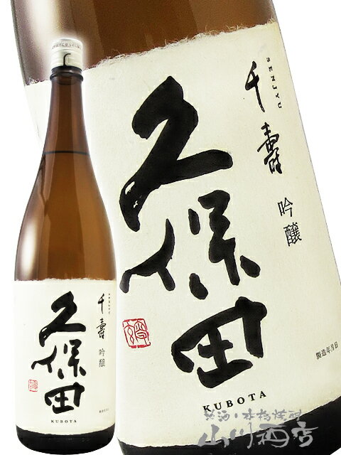 久保田 千寿 吟醸 1.8L 【 新潟県 朝日酒造 】【 4443 】【 日本酒 プレミアム 辛口 】【 正規特約店 】【 お花見 贈り物 ギフト プレゼント 】