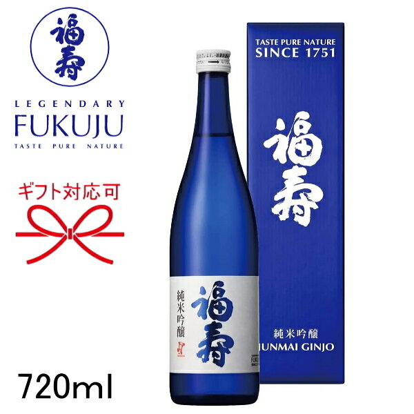 【日本酒】兵庫県 灘の地酒 神戸酒心館謹製 『 福寿 純米吟醸 ブルーボトル 720ml 箱付 』 母の日 父の日 敬老の日 還暦祝い 誕生日プレゼント 御中元 暑中見舞い 残暑見舞い 御歳暮 御年賀 バレンタイン ホワイトデー クリスマスプレゼント