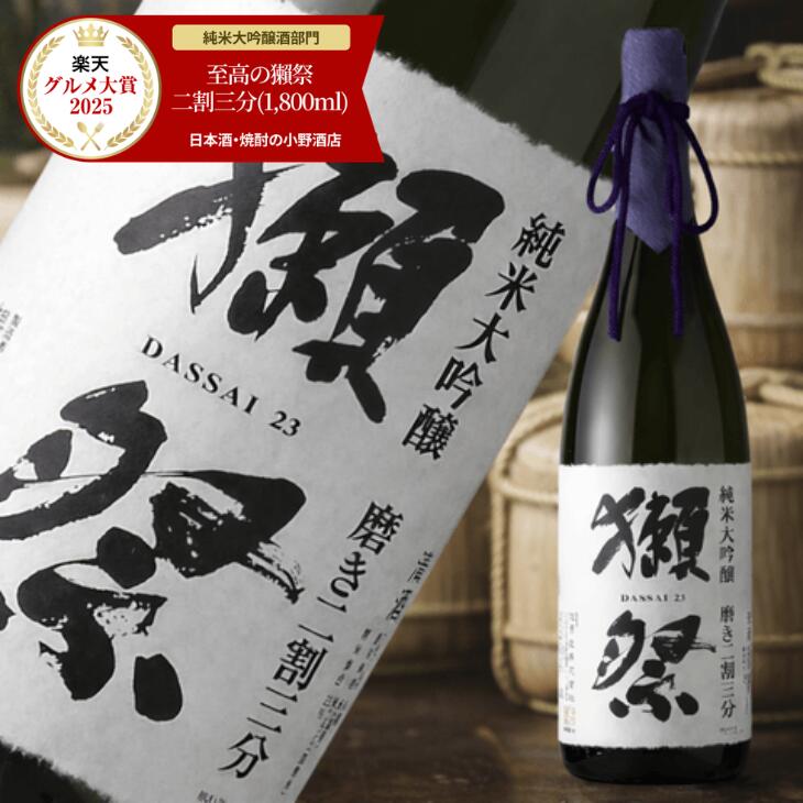 【楽天グルメ大賞2025 純米大吟醸酒部門受賞 】獺祭 だっさい 純米大吟醸 磨き 二割三分 1800ml 日本酒 2割3分 獺祭23 お酒 父の日 お中元 ギフト プレゼント 家飲み 晩酌用 ご褒美酒 小野酒店【正規販売店】
