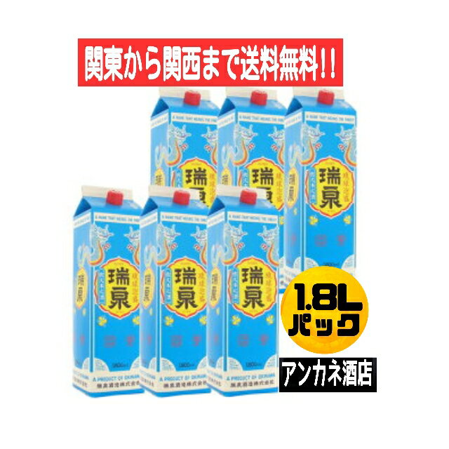 【関東から関西まで送料無料】瑞泉　30度　1.8L　パック　1ケース　6本入り　1800ml　沖縄　琉球　泡盛　瑞泉酒造株式会社