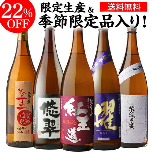 限定焼酎入り!焼酎専門店自慢の飲み比べ5本セット 芋焼酎 1800ml 5本紅王道 紫狐の宴 悠翠 杜氏の道楽 櫂いも焼酎 1.8L 一升 限定 飲み比べセット 焼酎 プレゼント ギフト 母の日