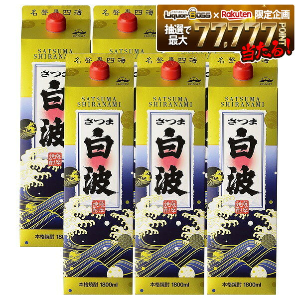 【モバイルユーザー限定600円OFF】【最強配送】【送料無料】薩摩酒造 芋焼酎 さつま白波 25度 パック 1800ml 1.8L×6本/1ケース【北海道・沖縄県・東北・四国・九州地方は必ず送料がかかります】