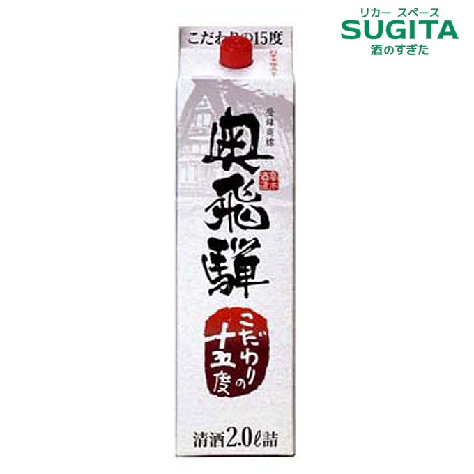奥飛騨 こだわりの15度 2000ml パック | 日本酒 清酒 パック酒 岐阜 奥飛騨酒造 下呂 淡麗
