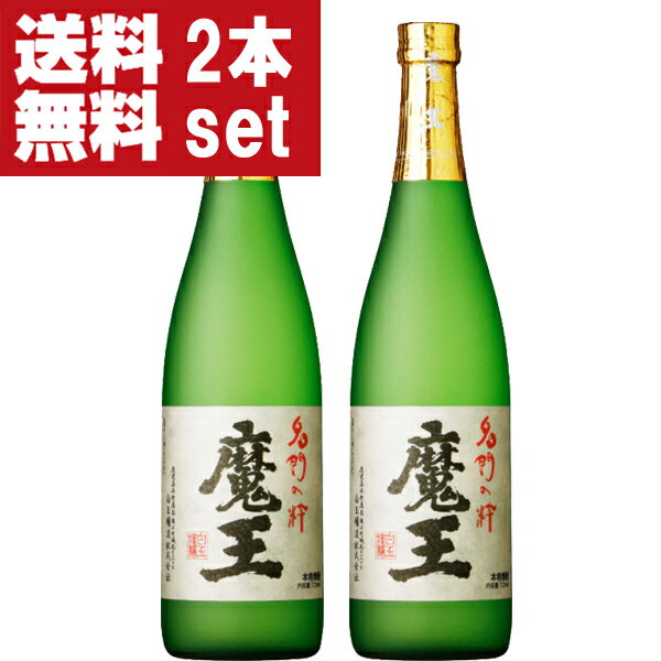 【送料無料！】【大量入荷！】【何本でもOK！】【誰もが飲んでみたい大人気芋焼酎！】　魔王　芋焼酎　25度　720ml×2本セット(北海道・沖縄は送料+990円)
