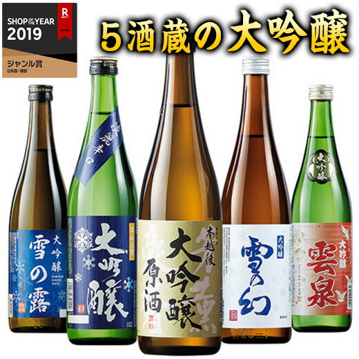 特別送料無料 日本酒 大吟醸酒 特割 越乃五蔵 大吟醸 飲みくらべ 5本組 飲み比べセット 第2弾 720ml 5本 お父さん 男性 義父 父 父親 贈り物 お礼 お中元 敬老の日 父の日 ギフト プレゼント