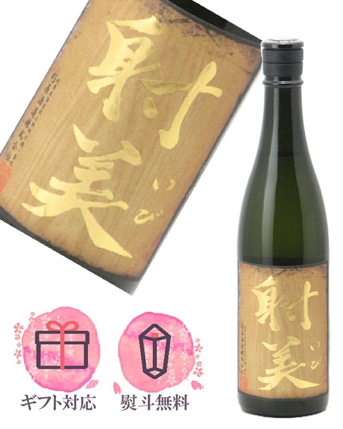 射美 いび BARREL バレル 720ml【2026年3月製造】 日本酒/杉原酒造 岐阜県