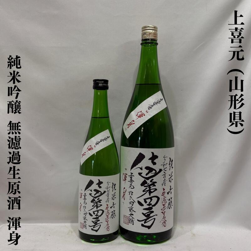 上喜元 純米吟醸 仕込41号 無濾過生原酒「渾身」 山形県（酒田酒造）【720ml／1800ml】［日本酒／爽やかな香り／心地良いガス感］