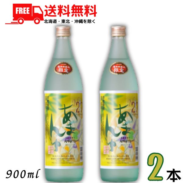 送料無料 黒糖焼酎 あまんゆ 27度 900ml 瓶 2本 奄美 焼酎 奄美大島 にしかわ酒造【東北・北海道・沖縄・離島の一部を除く（東北は400円、北海道・沖縄はプラス1200円いただきます）】