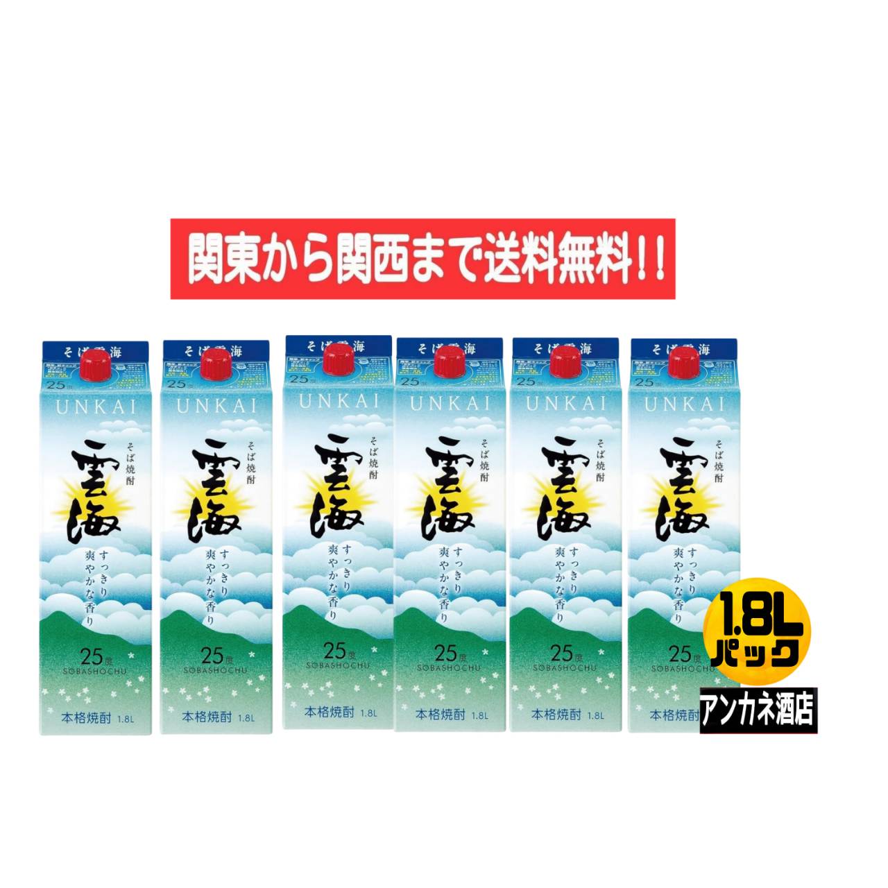 【関東から関西まで送料無料】本格そば焼酎　雲海　25度　1.8L　パック　1ケース　6本入り　1800ml