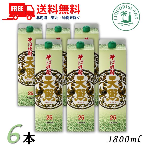 送料無料 天照 そば焼酎 25度 1800ml 1.8L パック 6本 1ケース 本格焼酎 神楽酒造【東北・北海道・沖縄・離島の一部を除く(東北は400円、北海道・沖縄はプラス1200円いただきます)】