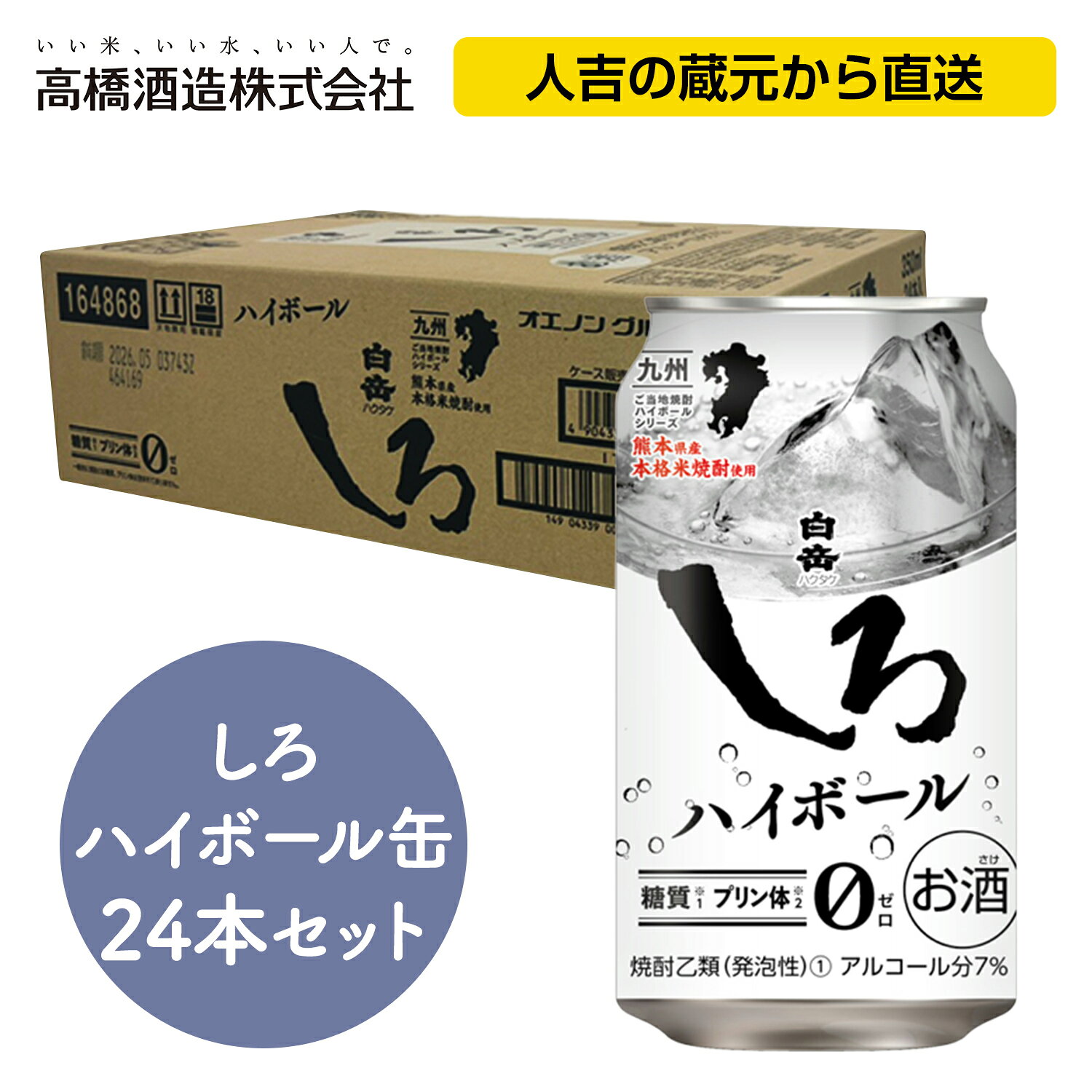 白岳しろハイボール缶 7度 350ml 24本入りケース