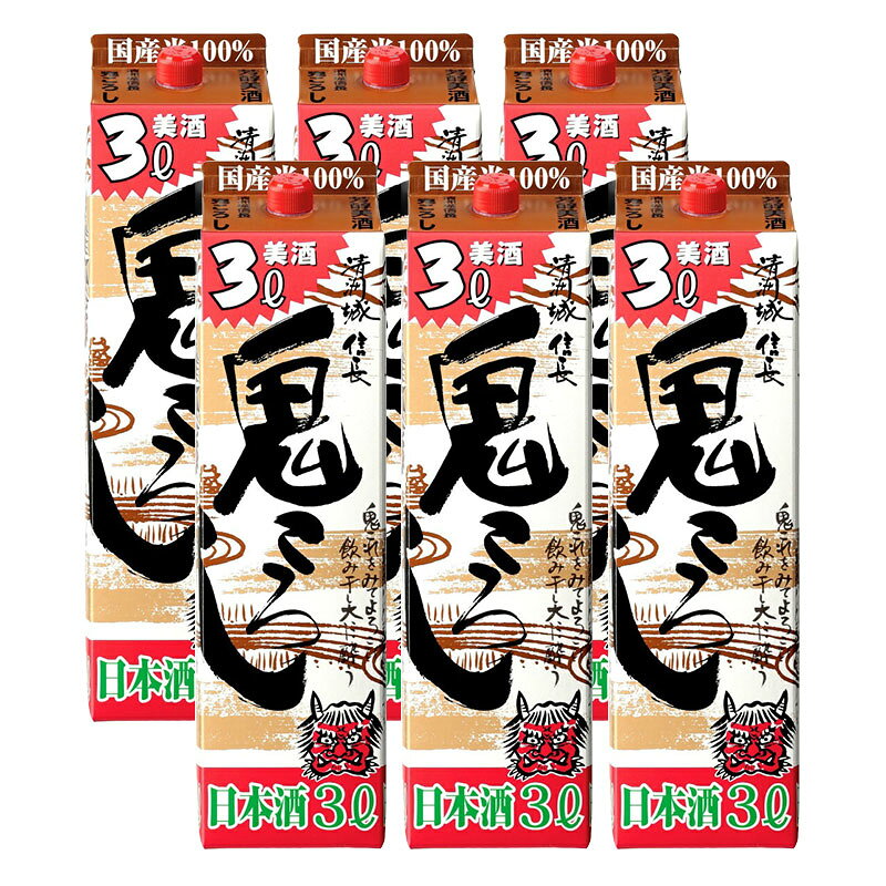 【モバイルユーザー限定600円OFF】【最強配送】【送料無料】清洲城信長 鬼ころし パック 3000ml 3L×6本/1ケース【北海道・沖縄県・東北・四国・九州地方は必ず送料が掛かります】