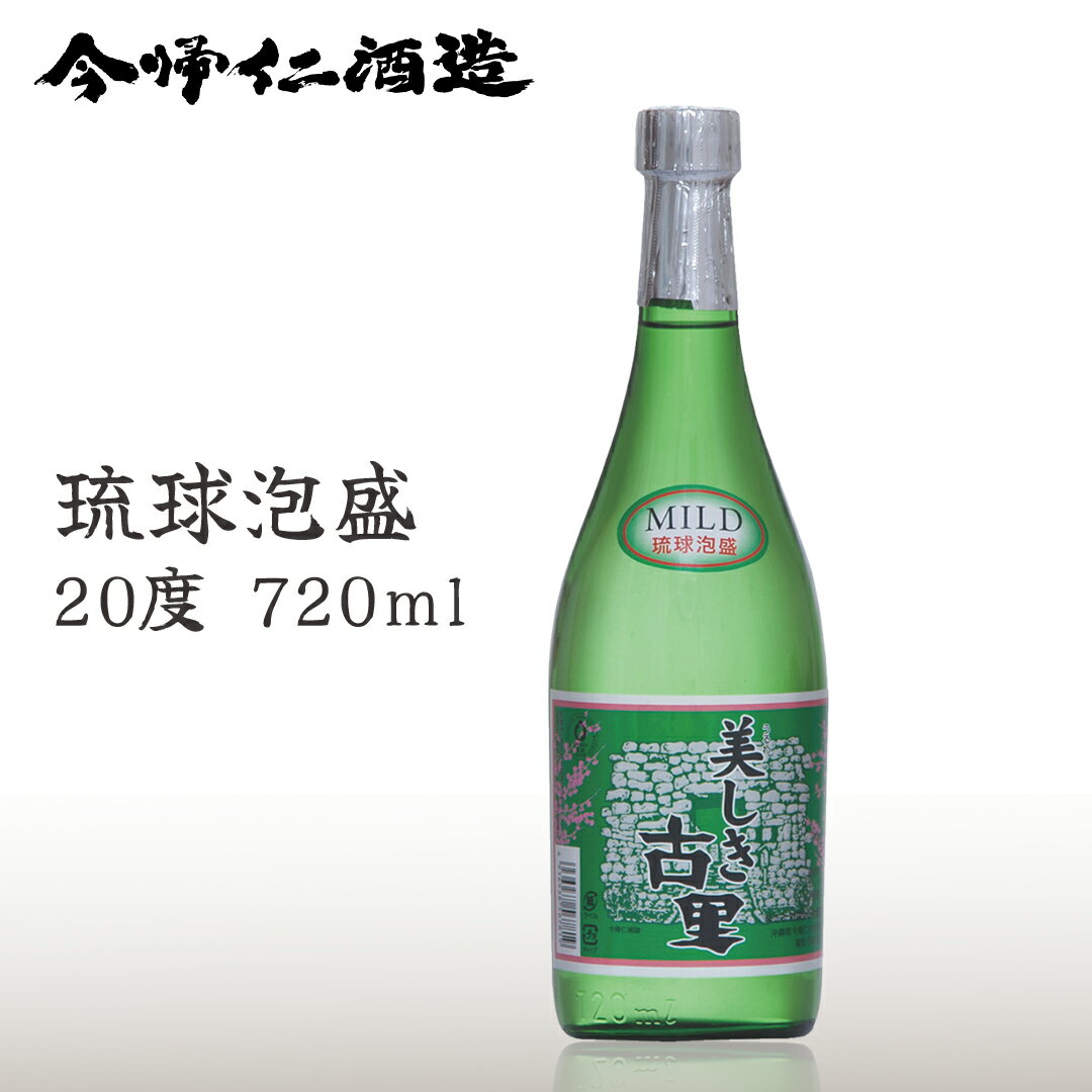 美しき古里 20度 720ml 琉球泡盛 黒麹 軽やかな飲み心地 初心者にもおすすめ 琉球泡盛 古酒 沖縄 長期熟成 お酒 内祝い お祝い 地酒 誕生日 プレゼント 贈り物 送料無料 今帰仁酒造 公式通販