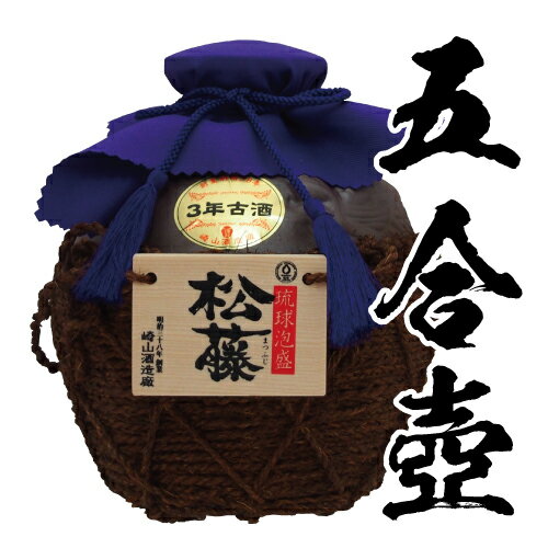 泡盛 焼酎 成人 退職 退職記念 ギフト プレゼント 松藤 古酒 まつふじ 粗濾過 43度 5合壺 甕 壷 900ml 酒 誕生 新築 開店 成人 お祝い 還暦 古希 出産 記念 贈り物 記念品 オリジナル 内祝 お返し