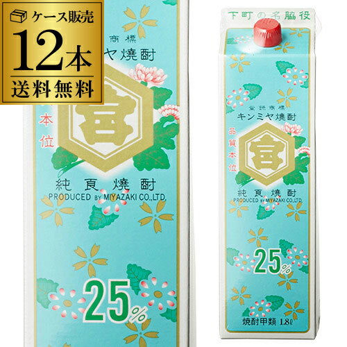 キンミヤ焼酎 純良焼酎 25度 1.8L パック ×12本【送料無料】【2ケース(12本)】[焼酎甲類][1800ml][長S]