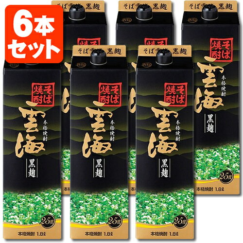 【6本セット送料無料】本格そば焼酎 雲海 黒麹 25度1800ml(1.8L)パック×6本 [1ケース]雲海 黒 雲海酒造 うんかい 焼酎 蕎麦焼酎 そば焼酎 紙パック焼酎 紙パック酒 焼酎パック [T.020.2461.1.SE]