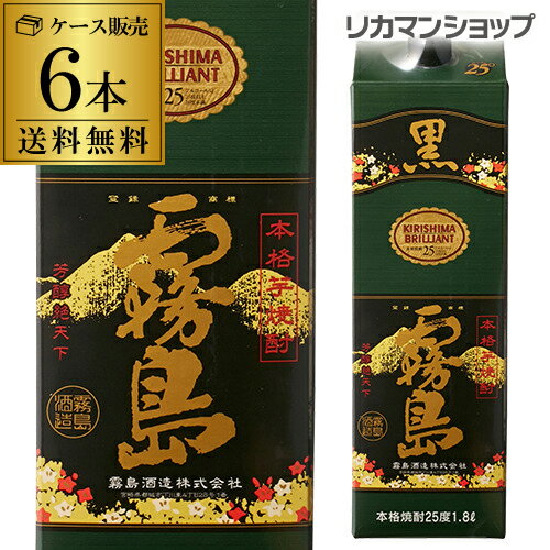 焼酎 芋焼酎 黒霧島 本格芋焼酎 25度 1.8L パック × 6本宮崎県 霧島酒造ケース 送料無料25° 1800ml 霧島 くろきり AIB 最強配送