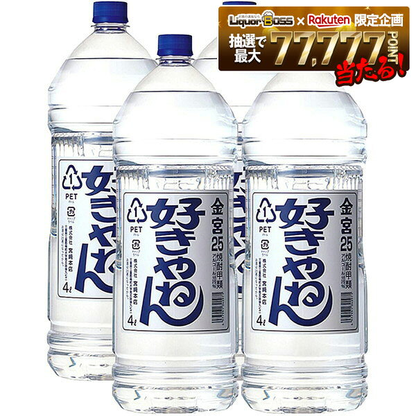 【モバイルユーザー限定600円OFF】【最強配送】【送料無料】宮崎本店 キッコーミヤ焼酎 キンミヤ 金宮 好きやねんペット 25度 4000ml 4L×1ケース/4本【一部地域送料無料対象外】