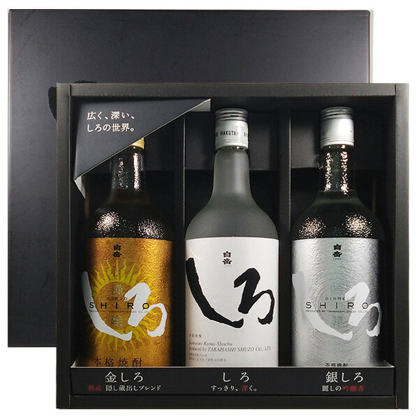 米焼酎 白岳 金銀しろ 3本セット 25度 720ml【高橋酒造 米 熊本県 焼酎セット ギフト 贈り物 父の日】