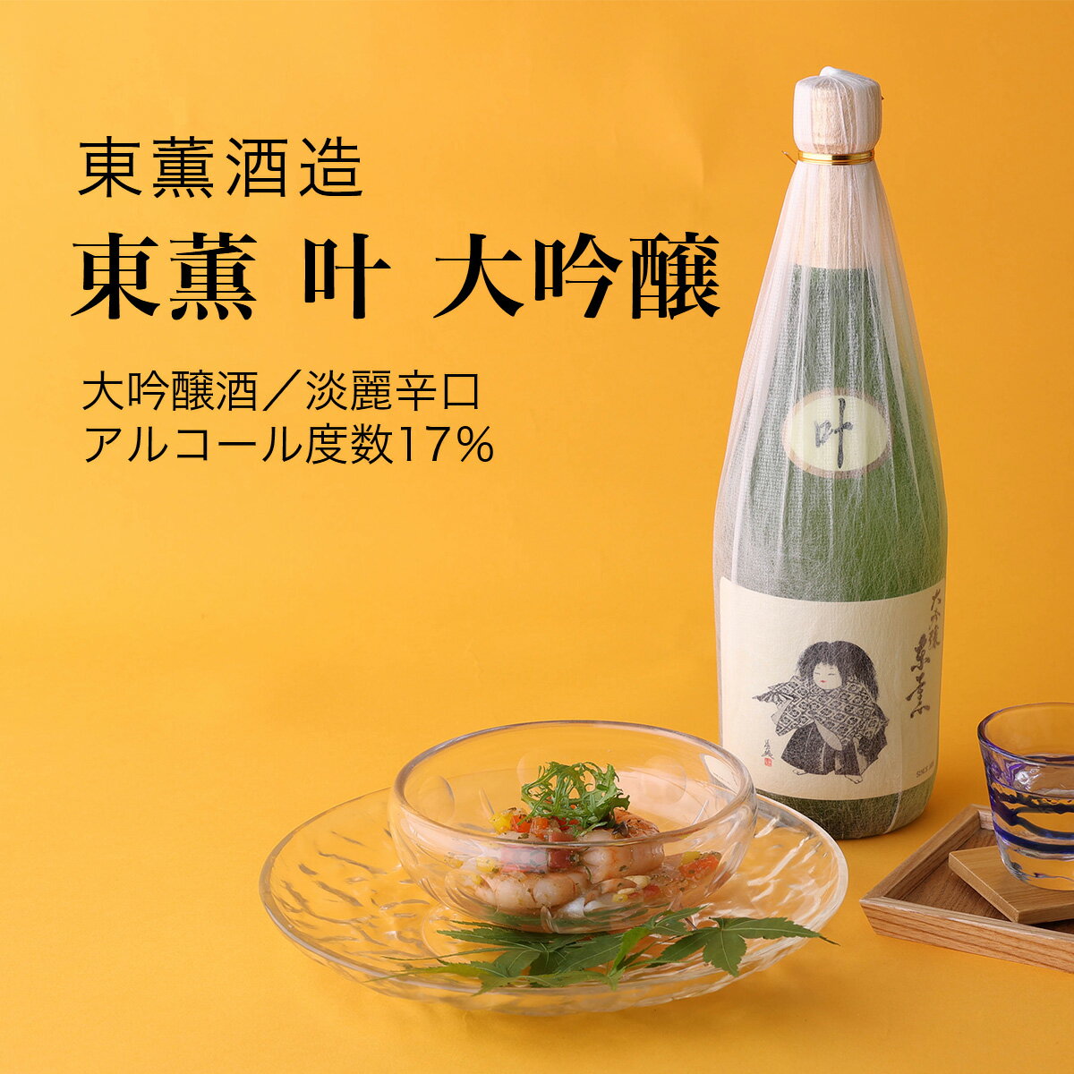 【日本酒】東薫 叶 大吟醸 東薫酒造 香取市（千葉県 お歳暮 御歳暮 お酒 グルメ プレゼント お土産 贈答用 誕生日 送料無料）