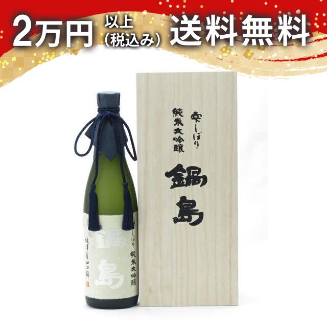 鍋島 雫しぼり 純米大吟醸 720ml 2026年3月詰め 日本酒 プレミアム 高級 御中元 暑中見舞い 手土産 ホワイトデー お返し 贈り物 プレゼント あす楽 ギフト のし 贈答品 お祝 御祝 誕生日 内祝 還暦祝い 結婚祝い 出産祝い お酒 就職祝 退職祝