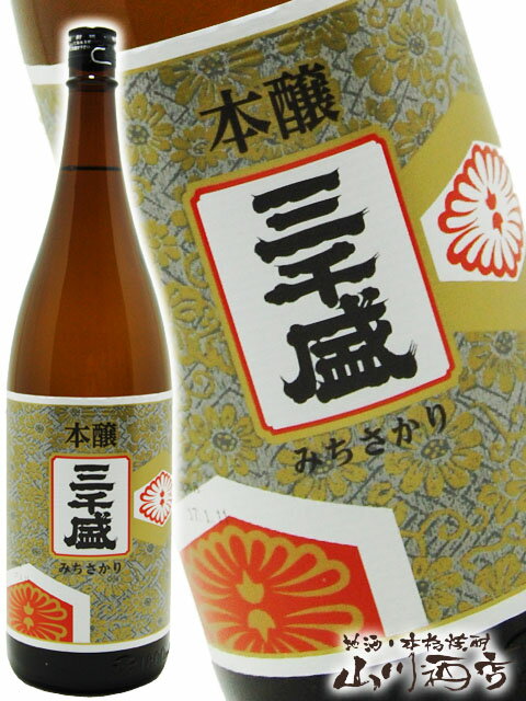 三千盛 ( みちさかり ) 本醸 1.8L / 岐阜県 三千盛【 97 】【 日本酒 】【 お花見 贈り物 ギフト プレゼント 】
