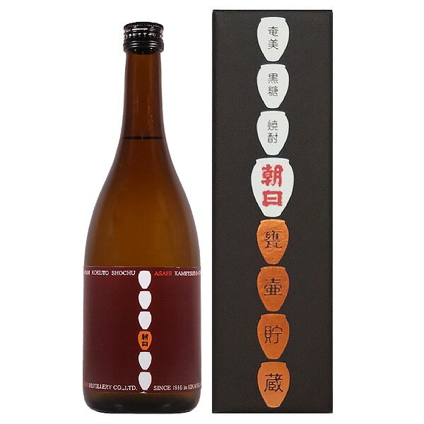 黒糖焼酎 朝日 甕壺貯蔵 25度 720ml【朝日酒造 黒糖 鹿児島県 本格焼酎】