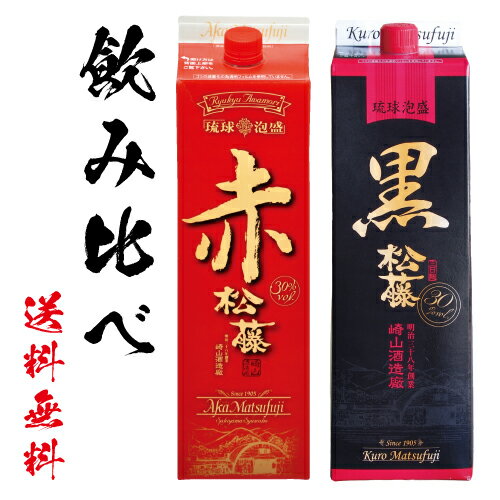 泡盛 焼酎 お得な 紙パック あわもり 赤の松藤 黒の松藤 飲み比べ セット まつふじ 1800ml 30度 崎山酒造 沖縄 古酒 酒 焼酎 地酒 松藤 黒糖酵母 黒糖 パック 2本 お中元 御中元