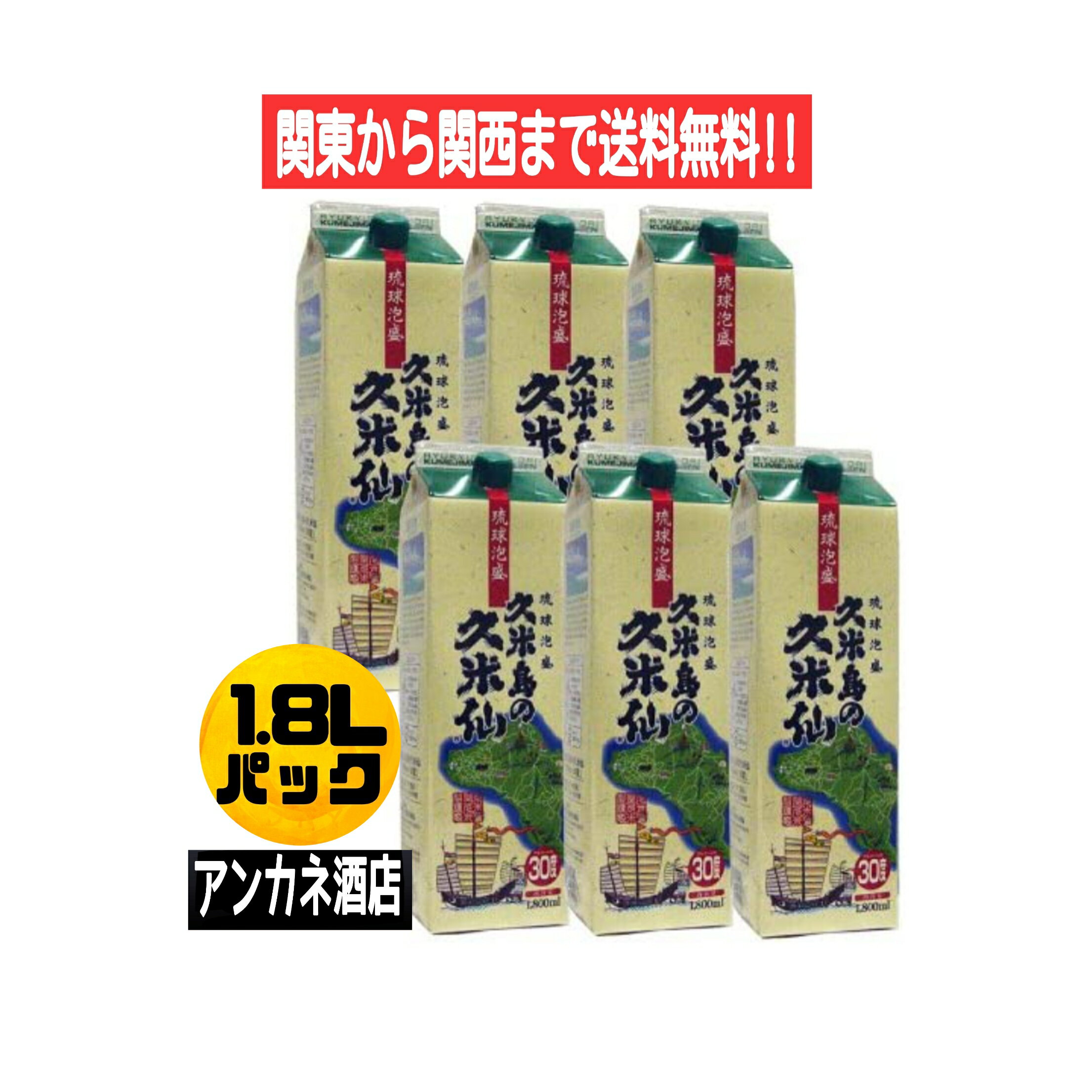 【関東から関西まで送料無料】　久米島の久米仙　沖縄　琉球　泡盛　30度　1.8L　パック　1ケース　6本入り　1800ml　株式会社久米島の久米仙