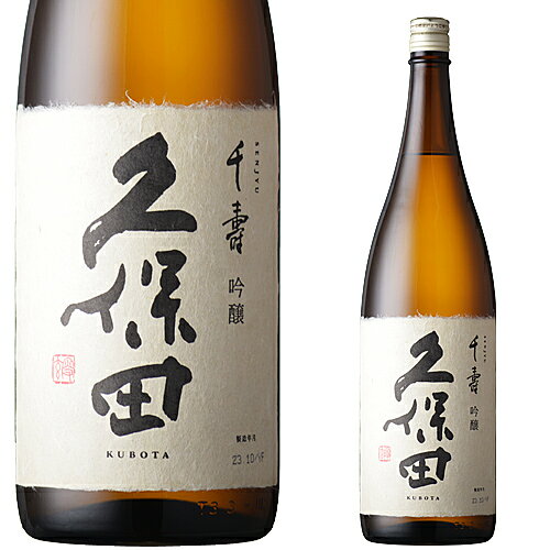 日本酒 ギフト 辛口 ギフト 吟醸酒 久保田 千寿 1800ml（吟醸） 朝日酒造 新潟 辛口 銘酒 定番 贈り物 プレゼント お酒 誕生日 内祝 お祝 お返し 卒業 就職 門出 昇進 定年退職 父親 義父 上司 感謝 あす楽 熨斗 メッセージカード 手土産