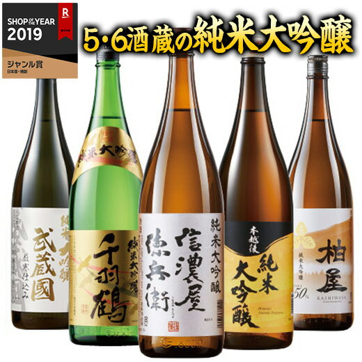 日本酒 純米大吟醸酒 特割 5酒蔵 第3弾 6酒蔵 第6弾 純米大吟醸 セット 一升瓶 1800ml 5本 6本 お中元 敬老の日 父の日 ギフト プレゼント 【7560円(税込)以上で送料無料】