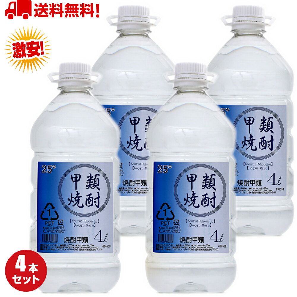 【2本以上で送料無料】 焼酎 4リットル 25度 ケース 甲類焼酎 4l 4本 お買い得 大容量 送料無料 糖質オフ プリン体ゼロ 糖質ゼロ レモンサワー用 梅酒用 果実酒用 まとめ買い 焼酎ハイボール用 アルコール 通販 おすすめ 人気 ホワイトリカー