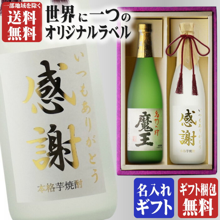 金文字 名入れ 魔王720ml + 博多献上芋720ml 合計2本セット 地域別 送料無料 25度 芋焼酎 白玉醸造 鹿児島県 博多献上 芋焼酎 篠崎 福岡県 焼酎 芋 お酒 ギフト プレゼント 飲み比べ 内祝い 誕生日 男性 女性 退職祝い