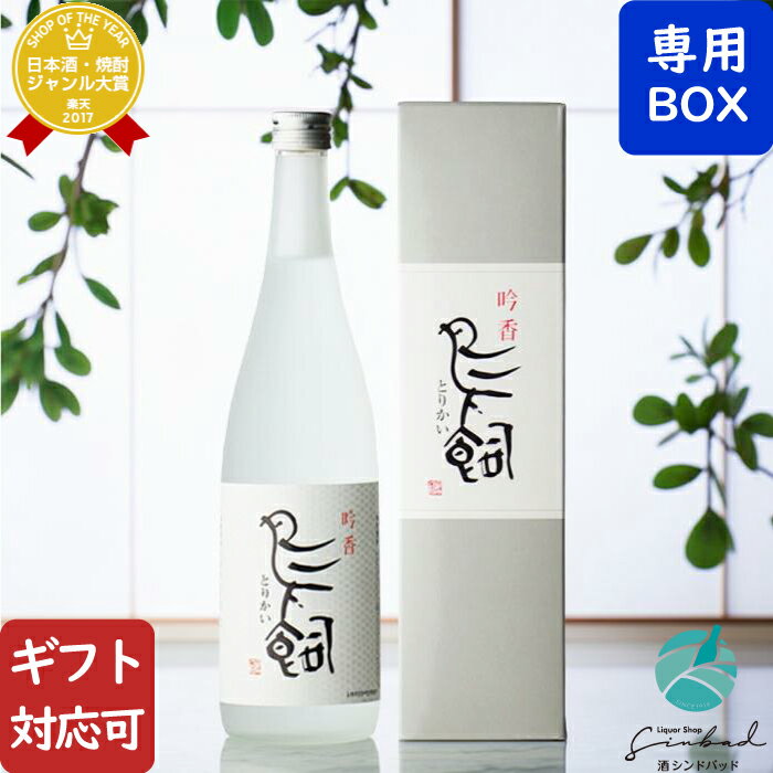 吟香 鳥飼 （とりかい） 25度 720ml 米焼酎 鳥飼酒造 熊本県 焼酎 米 お酒 ギフト プレゼント 飲み比べ 内祝い 誕生日 男性 女性 退職祝い