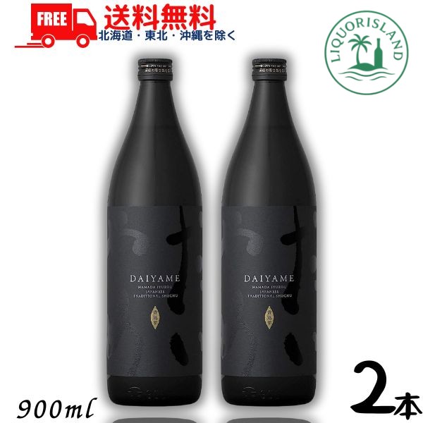【送料無料】【芋焼酎】だいやめ DAIYAME 芋 焼酎 25度 900ml 瓶 2本 濱田酒造 【東北・北海道・沖縄・離島の一部を除く（東北は400円、北海道・沖縄はプラス1200円いただきます）】
