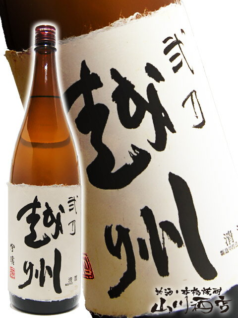 弐乃越州 吟醸 1.8L/ 新潟県　朝日酒造 【 1110 】【 日本酒 】【 正規特約店 】【 お花見 贈り物 ギフト プレゼント 】