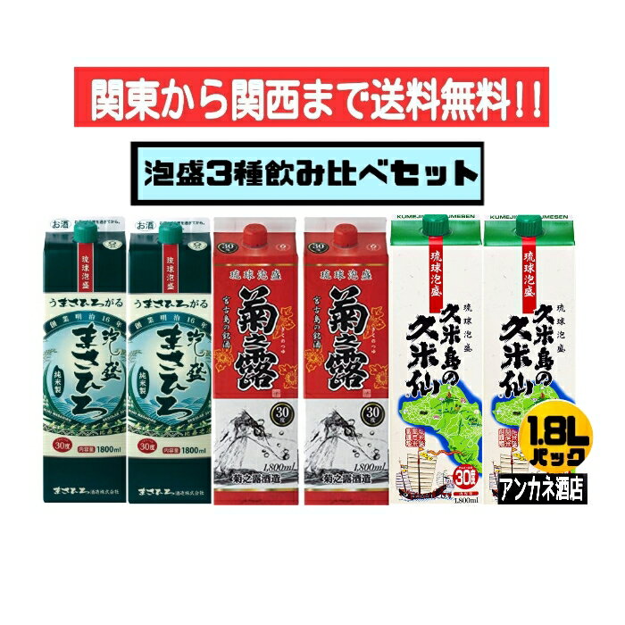 【関東から関西まで送料無料】泡盛　3種　飲み比べ　6本セット　まさひろ＋菊之露＋久米島の久米仙　30度　1.8L　パック　1800ml　沖縄　琉球泡盛