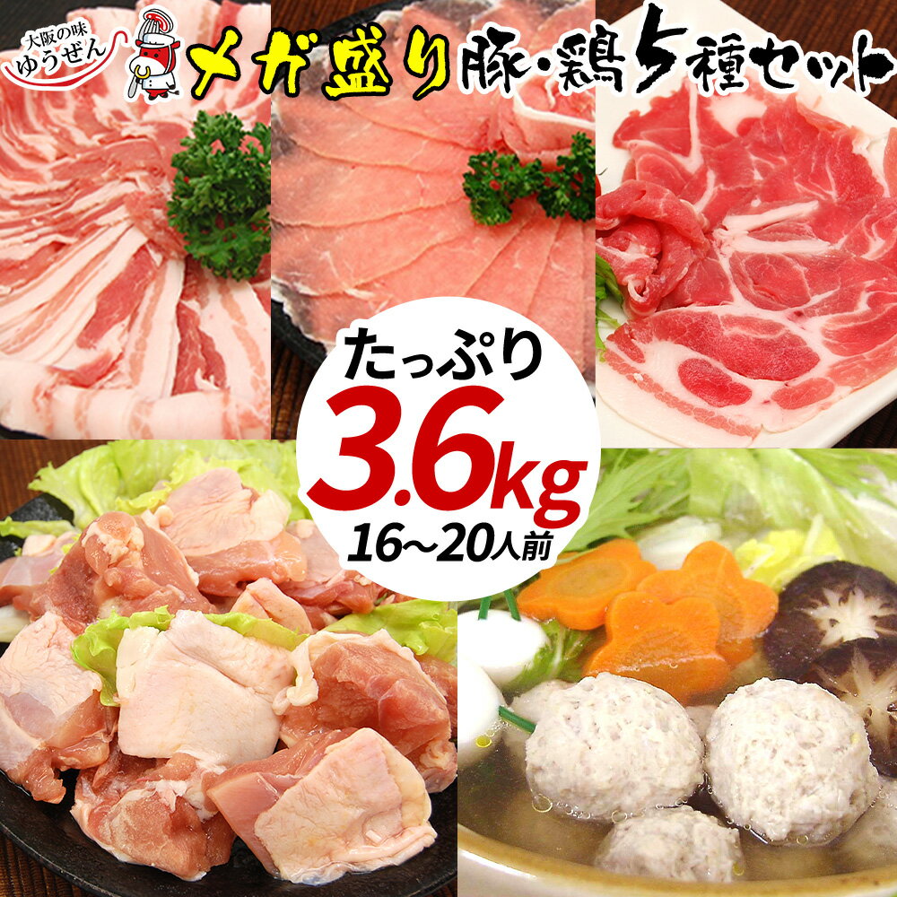 送料無料 ほっこり 鍋 セット たっぷり3.6kg 4種のお肉 合計3kg & 鶏つみれ 300g×2パック 水炊き ちゃんこ 寄せ鍋 約16〜20人分 大人数 鍋 セット 豚ロース 豚肩ロース 豚バラ 鶏もも肉 鶏つみれ 精肉 お肉 肉 セット 明和食品