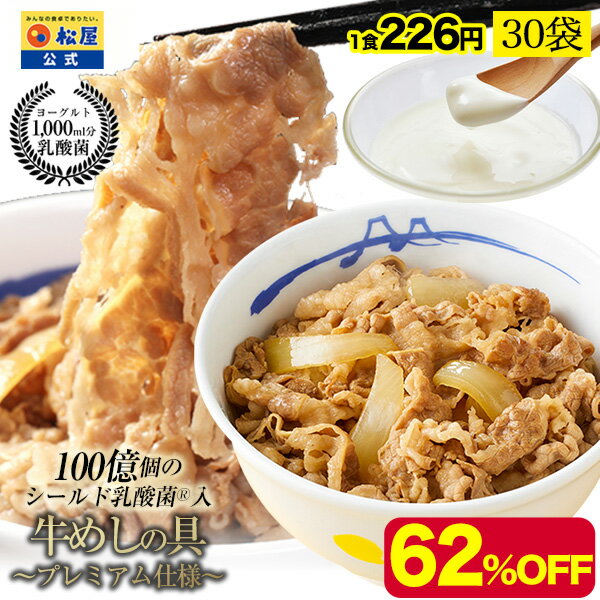 【メーカー希望小売価格18000円→6780円】 松屋 公式 乳酸菌入り牛めしの具プレミアム仕様30食 1食当たり135g 牛めし 冷凍食品 冷凍 おかず セット 楽天総合ランキング1位 肉 牛丼 業務用 送料無料 非常食 セール 半額