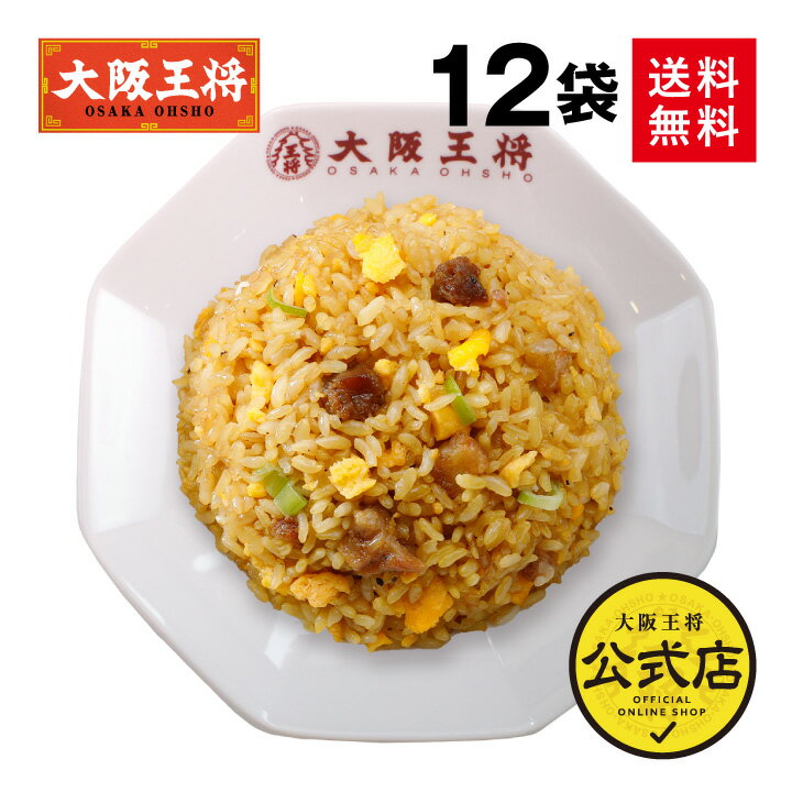 【今だけ4,000円OFFクーポン】＜大阪王将 直火炒めチャーハン12袋＞送料無料 冷凍食品 通販 お取り寄せ お取り寄せグルメ 中華 仕送り レンチン 簡単調理 福袋 プレゼント 大容量 まとめ買い 炒飯 焼き飯 プレゼント お中元
