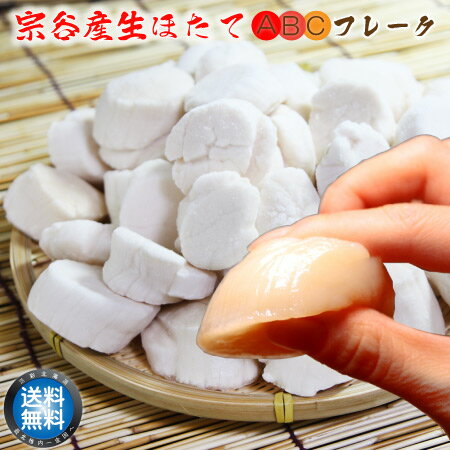 【 送料無料 】 北海道 宗谷産 天然 生 ホタテ ABC フレーク 1Kg ( 訳あり 貝柱 割れ・欠けあり ) 帆立 ほたて hotate お刺身 BBQ バーベキュー 冷凍 国産 北海道産 稚内産 お取り寄せ 【 お歳暮 御歳暮 誕生日 プレゼント 内祝い ギフト グルメ 贈り物 】