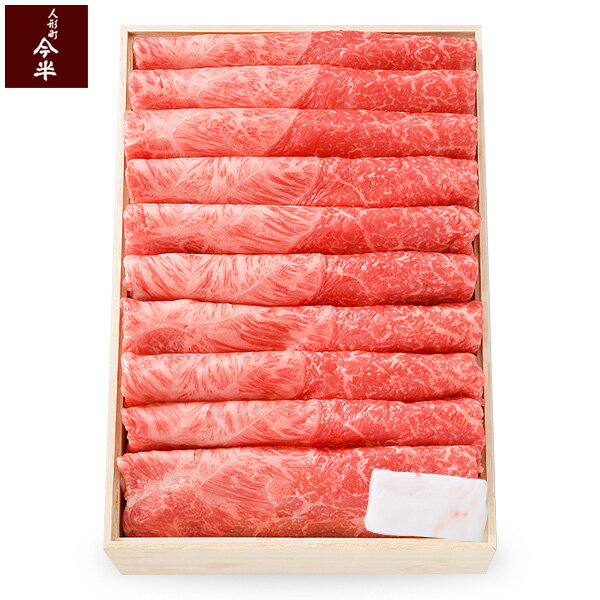 【人形町 今半 ギフト】黒毛和牛すき焼き用 (肩・もも)　660g　[化粧箱入り]【冷蔵便】