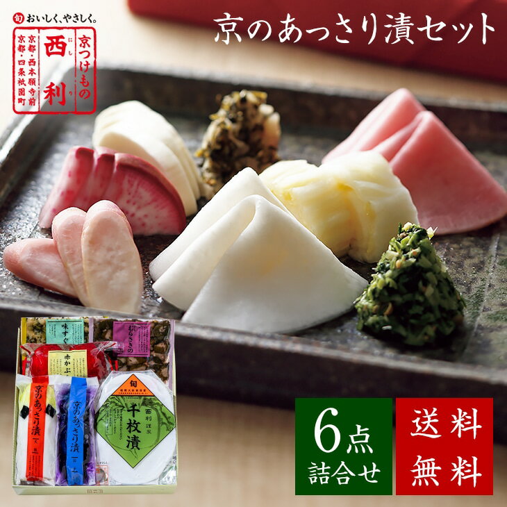 ■ポイント5倍■ 【京つけもの西利 公式】京のあっさり漬 6点詰合せ NRYF-35 送料無料京都 西利 漬物 ギフト プレゼント 京漬物 漬け物 お漬物 千枚漬 ご挨拶 百貨店 人気 出産 お祝い 内祝い お返し 詰め合わせ