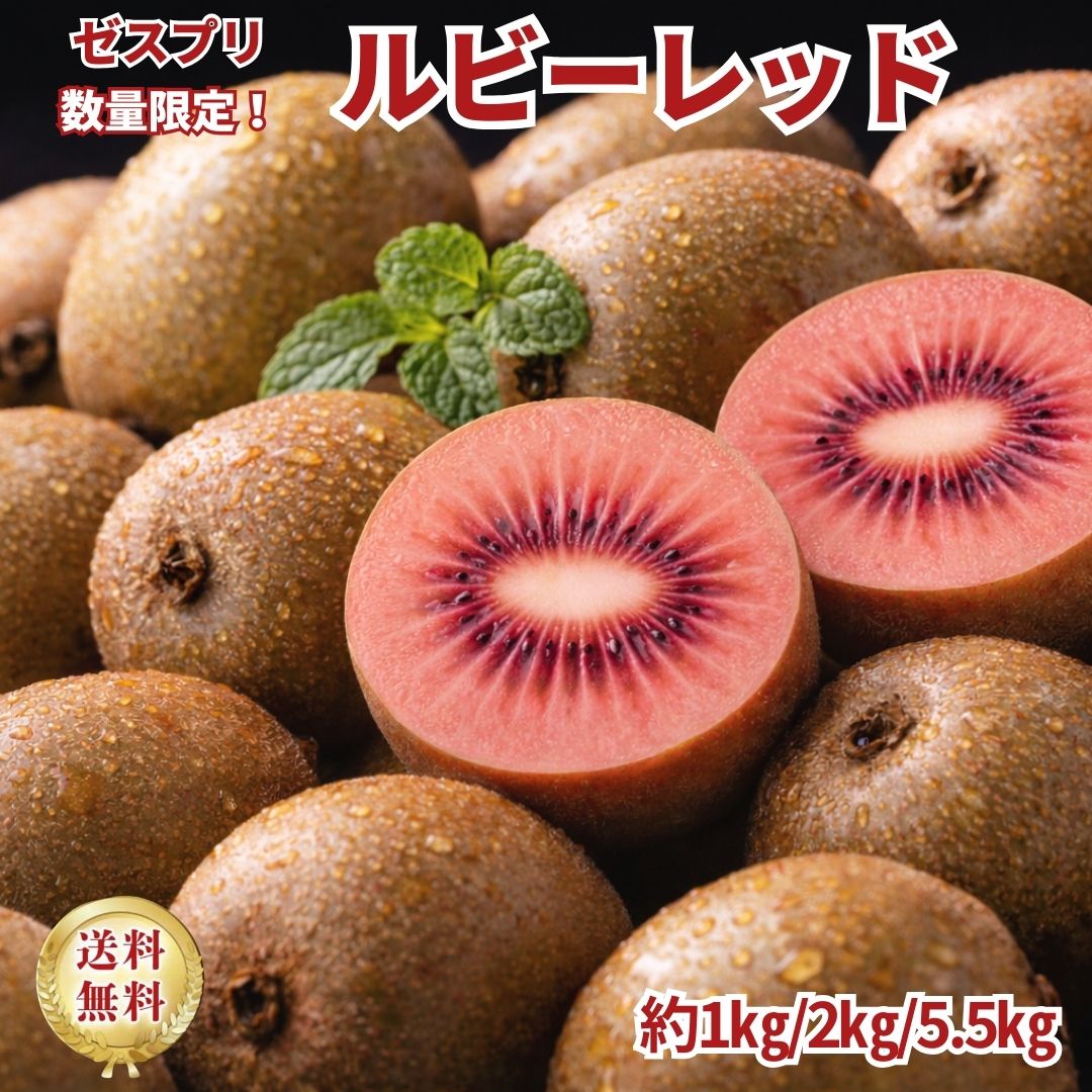 【ゼスプリ】ルビーレッドキウイ｜栄養満点の赤果肉！春限定の希少なレッドキウイ｜ニュージーランド産・フレッシュキウイ｜ジューシーで上品な甘さ｜ギフト・贈答用・家庭用｜国内検品発送