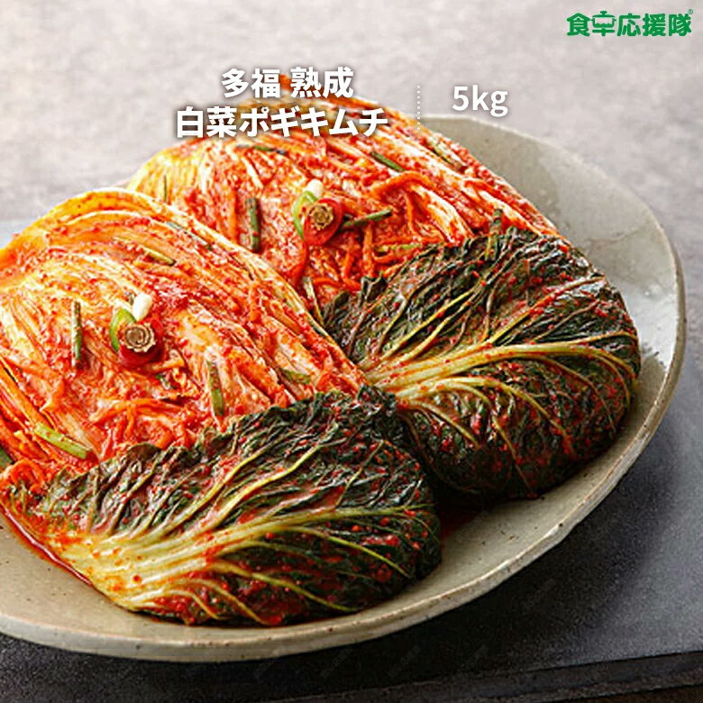 【家計応援特価】熟成 多福キムチ 5キロ 業務量白菜キムチ キムチ ポギキムチ5kg 業務用キムチ ※冬季は常温発送致します。