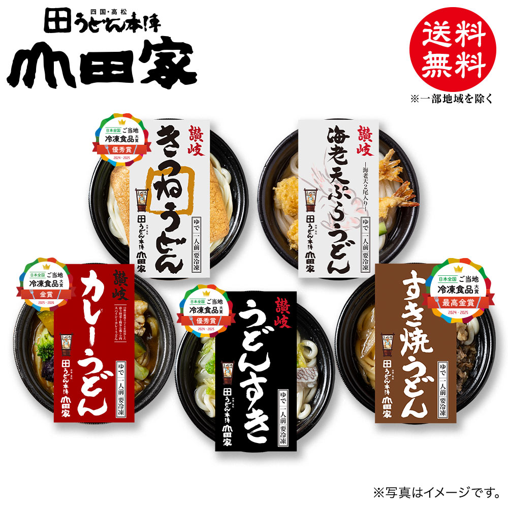冷凍　お手軽簡単♪お鍋1人前！送料無料！山田家特製　冷凍個食鍋5種の味の詰合せ　讃岐 うどん すき・ 讃岐 海老 天ぷらうどん ・讃岐 きつねうどん ・讃岐彩り野菜と鶏 カレーうどん ・すき焼うどん[5人前]【N-5】 香川 肉うどん お中元 ・ お歳暮 ・ ご贈答 ご自宅でも！