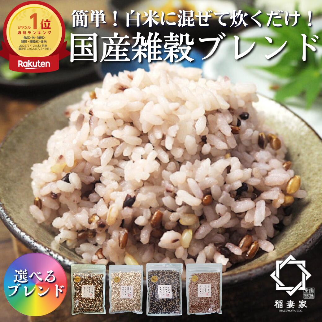 【白米に混ぜて簡単!】 五穀米 雑穀米 国産 グルテンフリー 雑穀 黒米 もち麦 押し麦 押麦 ダイシモチ麦 大麦 赤米 雑穀まい 古代米 パック ダイエット 玄米 小分け おすすめ お米 プロテイン 白米に混ぜる 豆なし 妊婦 無洗米 母の日 300g 1kg
