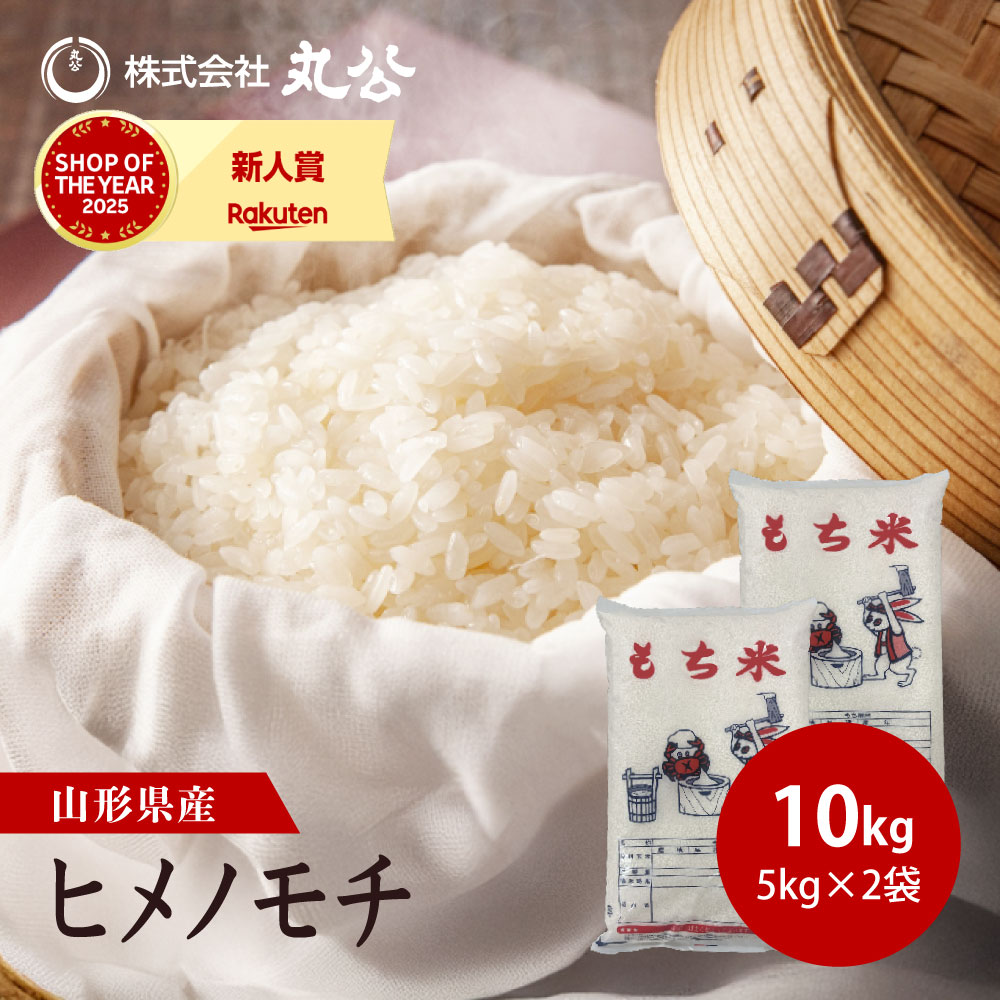 もち米 10kg 5kg×2袋 ヒメノモチ お米 精米 山形県産 送料無料 令和7年産